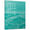 弯曲明珠 引领高质量发展的营城艺术 商品缩略图0