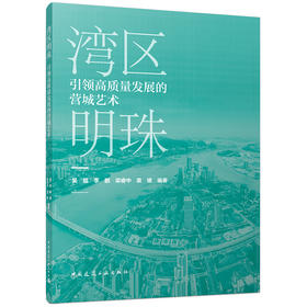 弯曲明珠 引领高质量发展的营城艺术