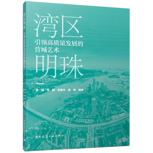 弯曲明珠 引领高质量发展的营城艺术 商品图0