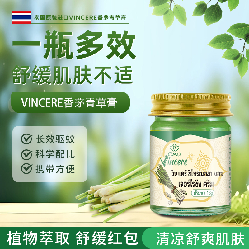 【植物配方】泰国原装进口 VINCERE香茅青草膏  止痒驱蚊儿童母婴通用 提神醒脑 缓解晕眩