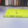 像做饭一样写小说（经典写作课）日本科幻大家山本弘生涯回顾之作 商品缩略图3