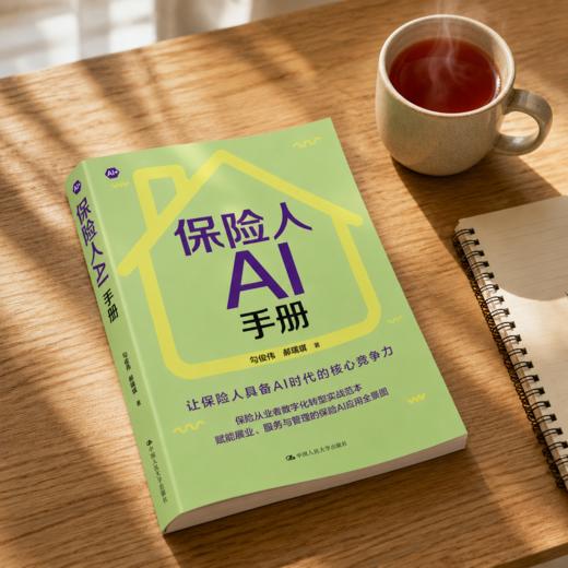 保险人AI手册 商品图3
