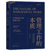 管理工作的本质  当代管理大师代表亨利·明茨伯格扛鼎之作 商品缩略图0