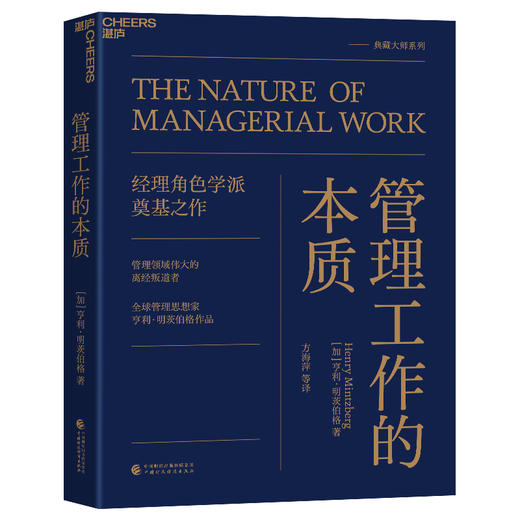 管理工作的本质  当代管理大师代表亨利·明茨伯格扛鼎之作 商品图0