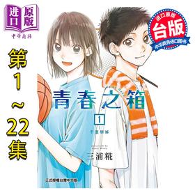 【中商原版】漫画 青春之箱 第1-22集 三浦糀 台版漫画书 东立出版【中商原版】