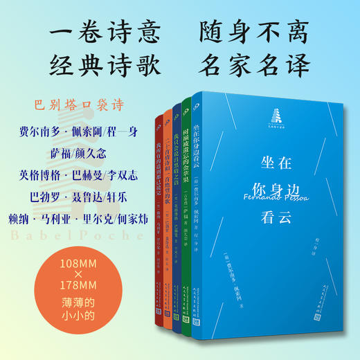 巴别塔口袋诗第二辑（共5册）树巅被遗忘的金苹果 坐在你身边看云等 商品图0