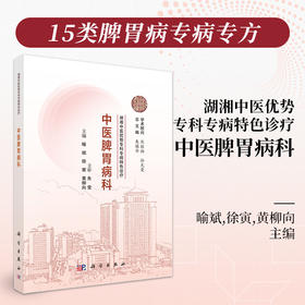 湖湘中医优势专科专病特色诊疗·中医脾胃病科 9787030835437
