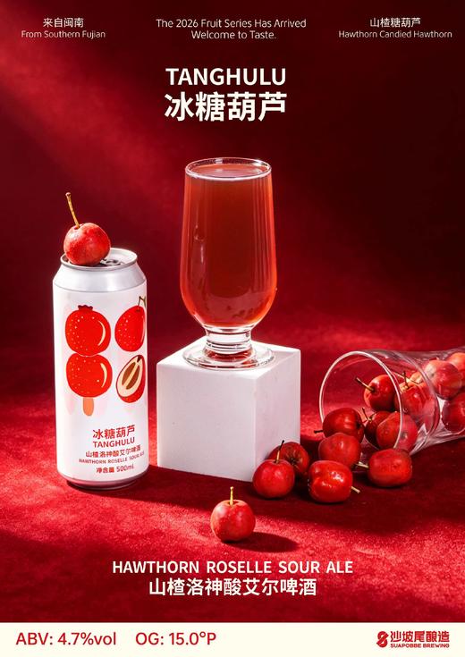 沙坡尾 冰糖葫芦 500ml 商品图1