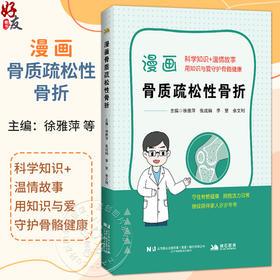漫画骨质疏松性骨折 徐雅萍 张成娟 李慧 佘文利 科学知识 温情故事 用知识与爱守护骨骼健康 9787559146038 辽宁科学技术出版社