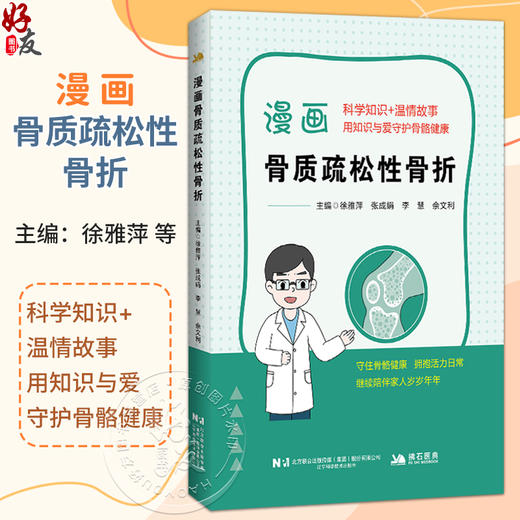 漫画骨质疏松性骨折 徐雅萍 张成娟 李慧 佘文利 科学知识 温情故事 用知识与爱守护骨骼健康 9787559146038 辽宁科学技术出版社 商品图0