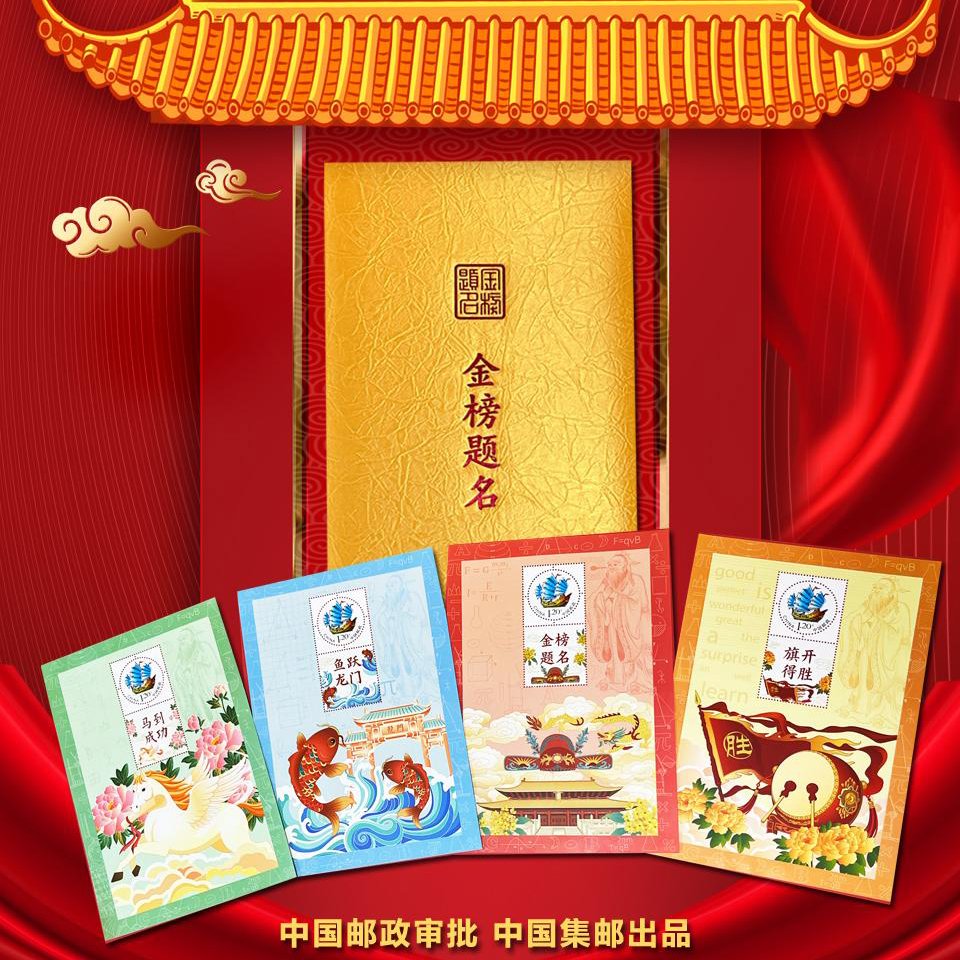 《金榜题名》藏书票｜中国集邮出品