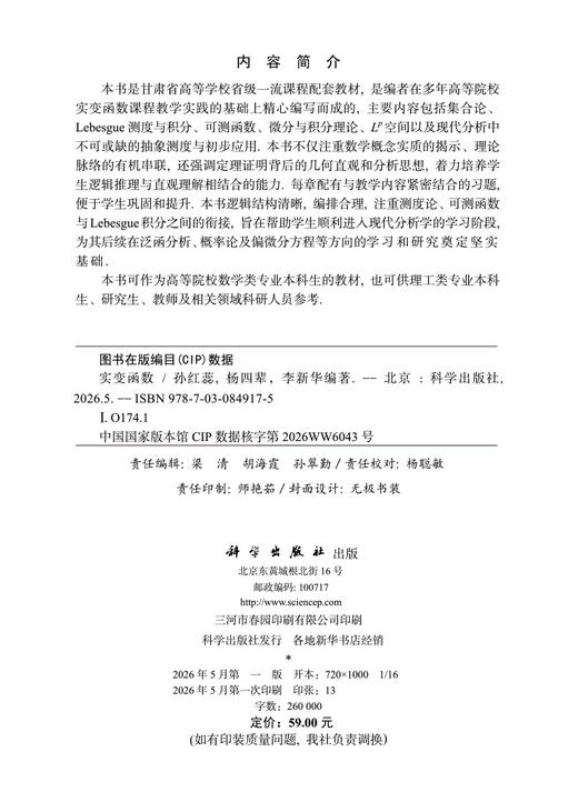 实变函数 孙红蕊 杨四辈 李新华 9787030849175 商品图2