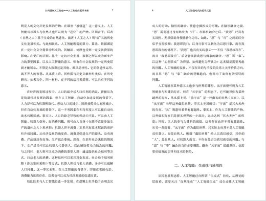 人工智能时代的哲学反思 商品图4