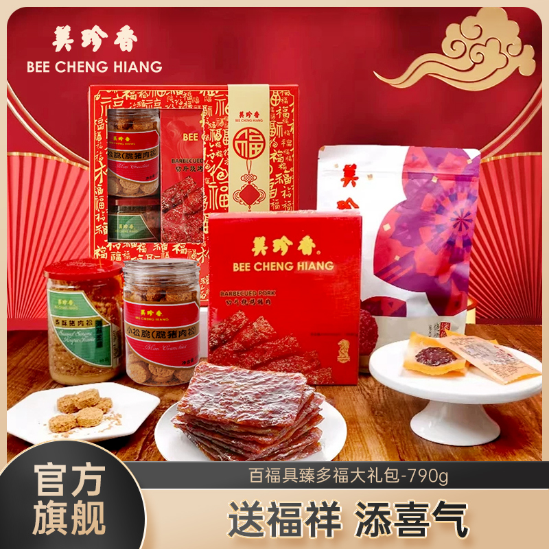 【送礼·特色礼盒】美珍香百福具臻多福大礼包790g肉松非猪肉脯肉干零食节日送礼长辈