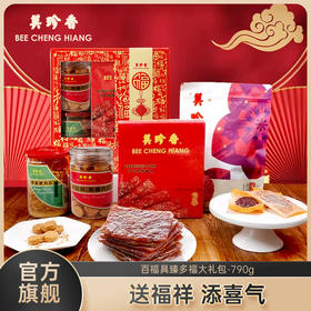 【送礼·特色礼盒】美珍香百福具臻多福大礼包790g肉松非猪肉脯肉干零食节日送礼长辈