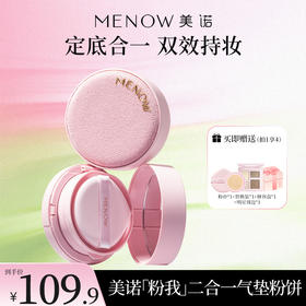 【MENOW】美诺粉我系列美诺柔光柔纱轻妆粉饼气垫粉霜二合一
