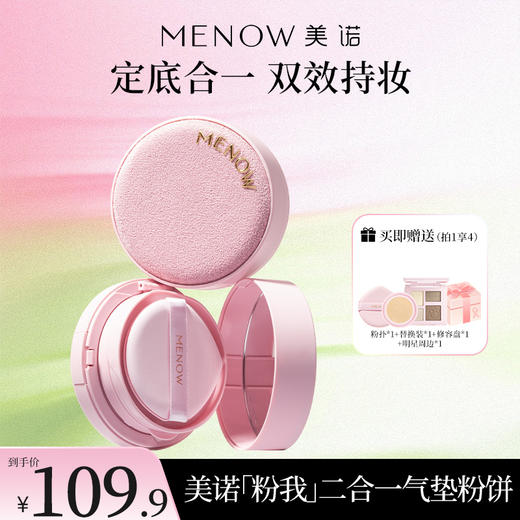 【MENOW】美诺粉我系列美诺柔光柔纱轻妆粉饼气垫粉霜二合一 商品图0