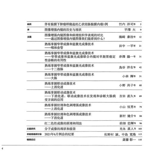 胃与肠熟练掌握图像增强内镜（IEE）技术 胃与肠 日本胃与肠编委会 编著 胃与肠翻译委员会 译 9787559142979辽宁科学技术出版社 商品图2