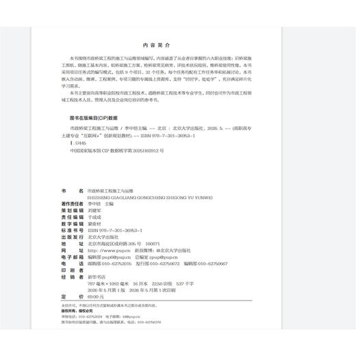 市政桥梁工程施工与运维  高职高专土建专业"互联网+"创新规划教材  李中培 主编  北京大学出版社 商品图2