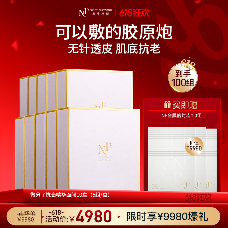 【618狂欢】【原生密码】10盒微分子抗衰精华面膜 赠:同款面膜信封装*50组（价值￥9980）