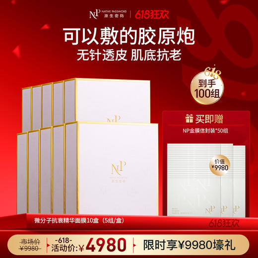 【618狂欢】【原生密码】10盒微分子抗衰精华面膜 赠:同款面膜信封装*50组（价值￥9980） 商品图0