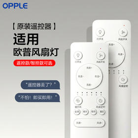 【配件特价】欧普隐形风扇灯遥控器[建议在客服引导下购买]