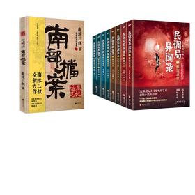 南部档案+民调局异闻录(全8册)