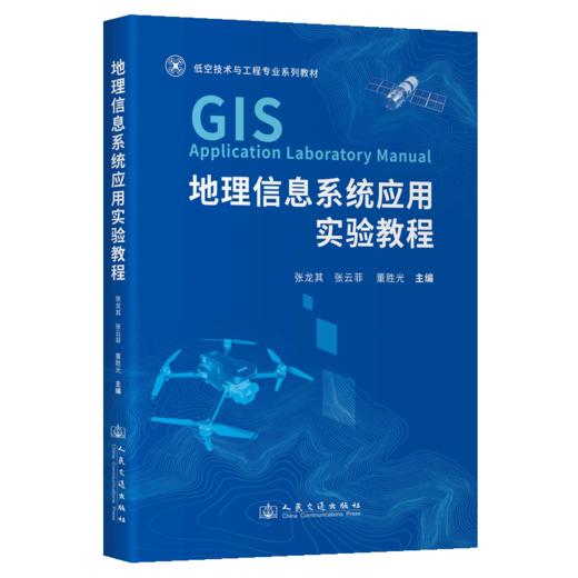 地理信息系统应用实验教程 商品图2