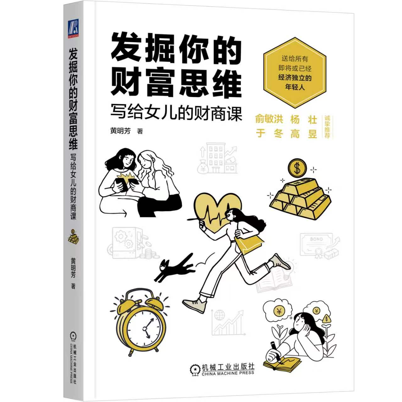 【50册亲签版】发掘你的财富思维：写给女儿的财商课