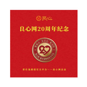 【良心网 20周年】纪念徽章