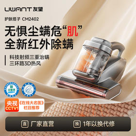 UWANT友望红外除螨仪护肤搭子