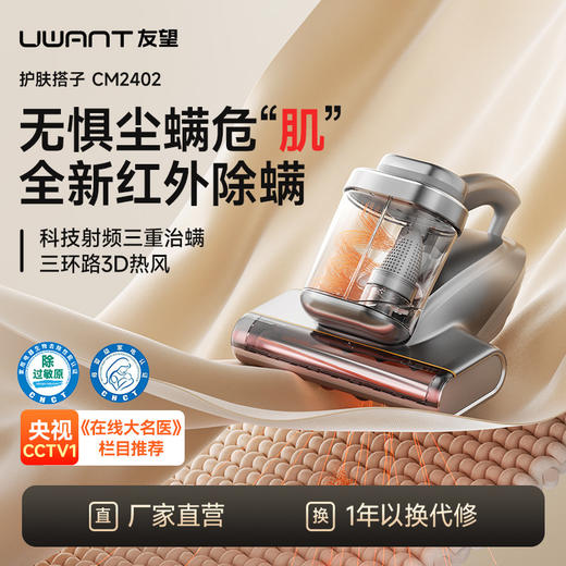 UWANT友望红外除螨仪护肤搭子 商品图0