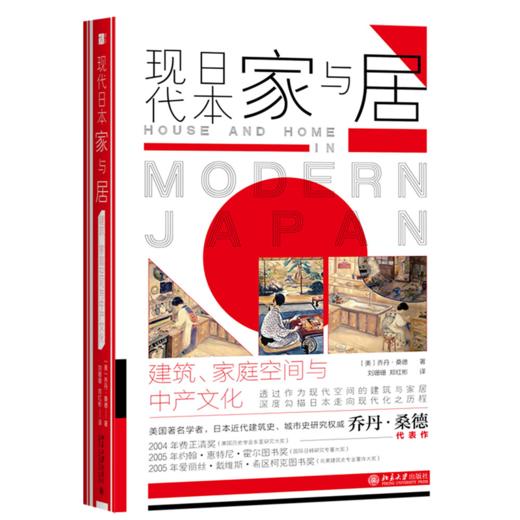 现代日本家与居：建筑、家庭空间与中产文化  (美)乔丹·桑德 著  刘珊珊 郑红彬 译   北京大学出版社 商品图0