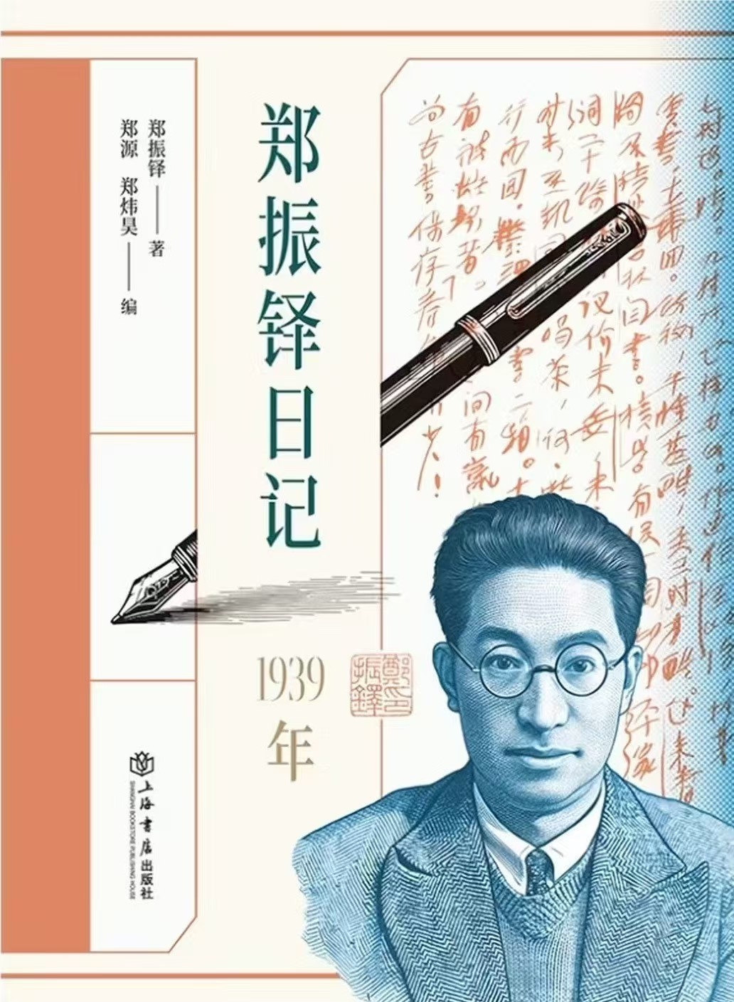 签名本《郑振铎日记1939年》郑振铎 著 郑源 郑炜昊 编