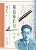 签名本《郑振铎日记1939年》郑振铎 著 郑源 郑炜昊 编 商品缩略图0