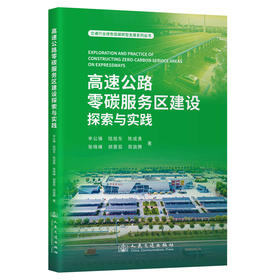 高速公路零碳服务区建设探索与实践