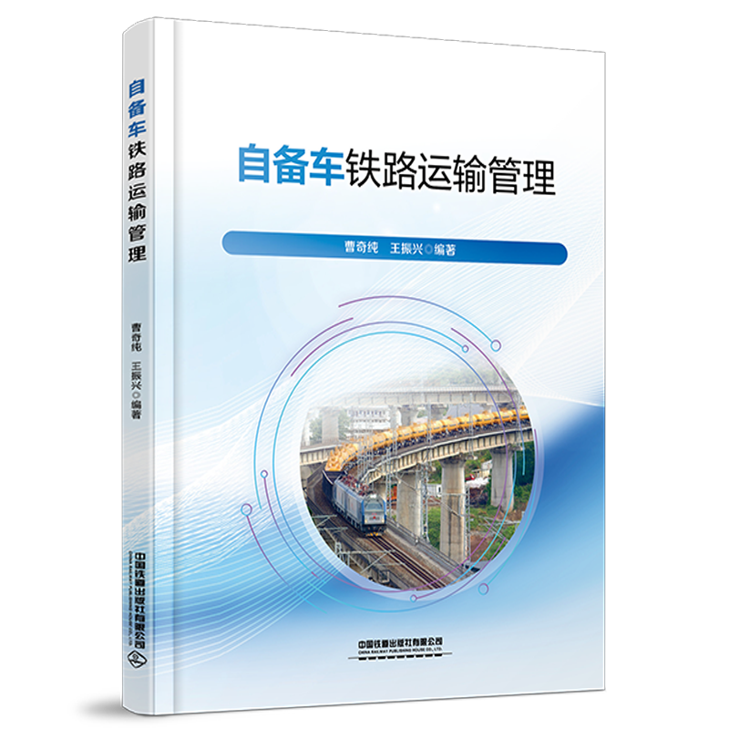 331528自备车铁路运输管理