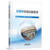 331528自备车铁路运输管理 商品缩略图0