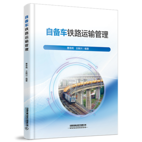 331528自备车铁路运输管理