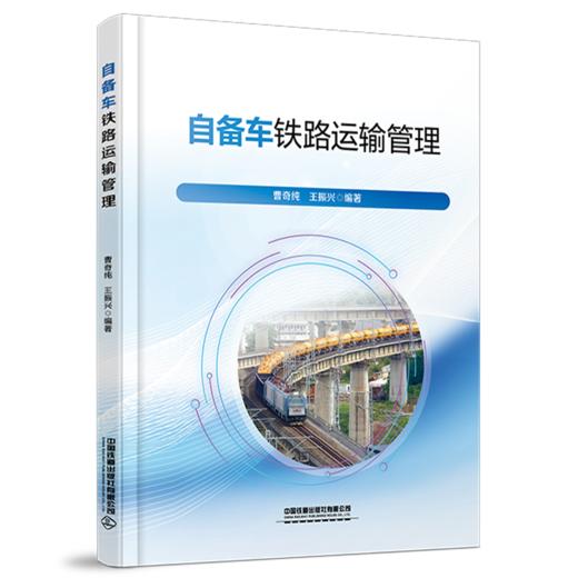 331528自备车铁路运输管理 商品图0