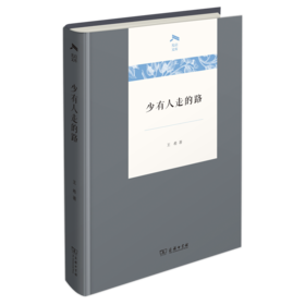 少有人走的路(光启文库)