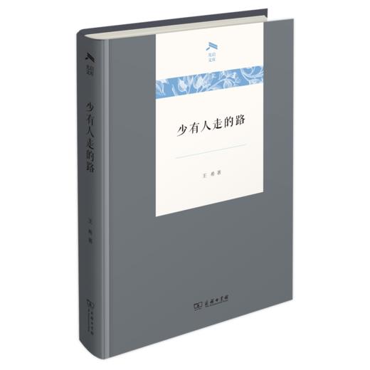 少有人走的路(光启文库) 商品图0
