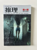 推理2007年4-12月9本56元包邮 商品缩略图8