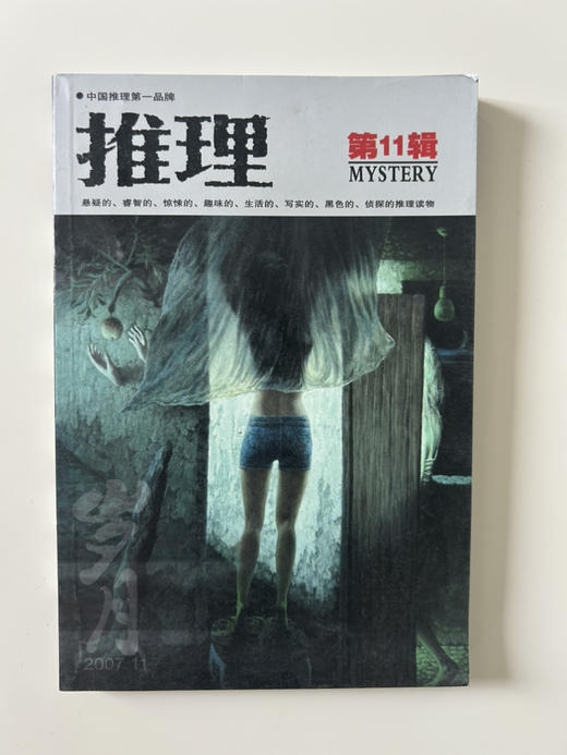 推理2007年4-12月9本56元包邮 商品图8