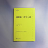 像做饭一样写小说（经典写作课）日本科幻大家山本弘生涯回顾之作 商品缩略图2
