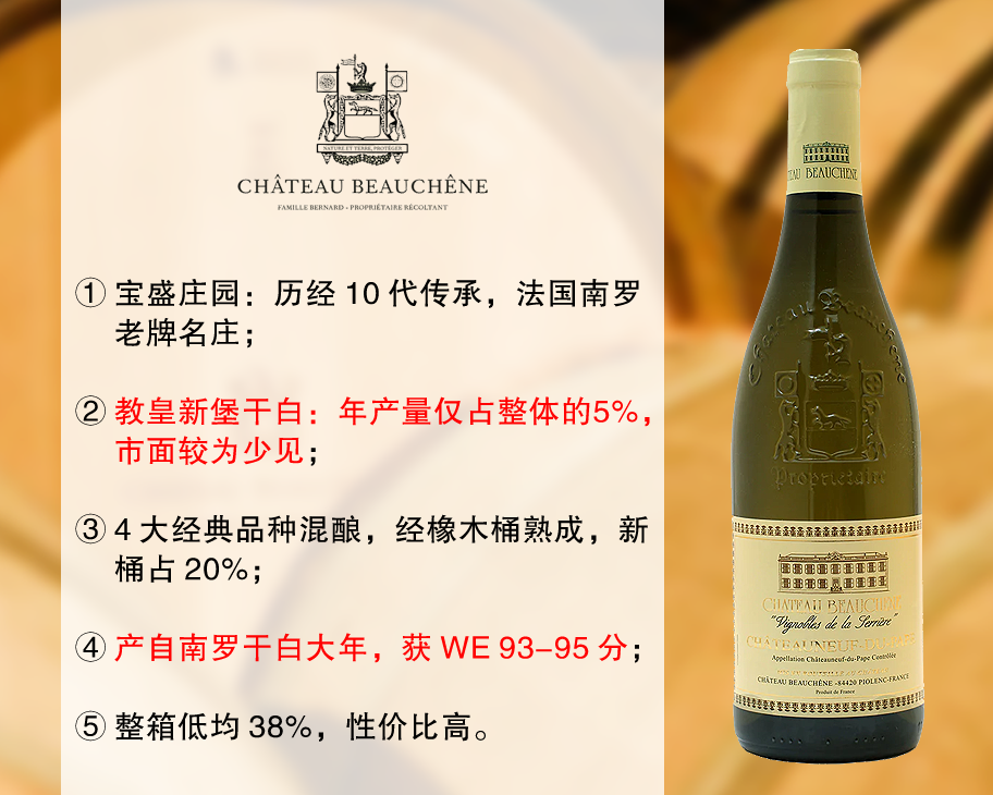 【亏本清仓，整箱低均38%】南罗老牌名庄：宝盛庄园教皇新堡旗舰干白（5个年份随机发货）