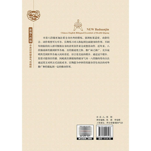 新编八段锦 中英对照健身气功精粹 虞靖彬 赵金娜 李凌云 本套八段锦更加注重全身内外的锻炼 强调松紧适度等 辽宁科学技术出版社 商品图2