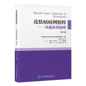 皮肤病病例精粹——从临床到病理（第 3 辑）  主 编： 常建民  北医社