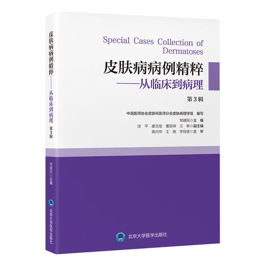 皮肤病病例精粹——从临床到病理（第 3 辑）  主 编： 常建民  北医社 商品图0