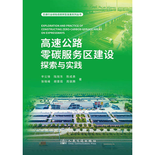 高速公路零碳服务区建设探索与实践 商品图3